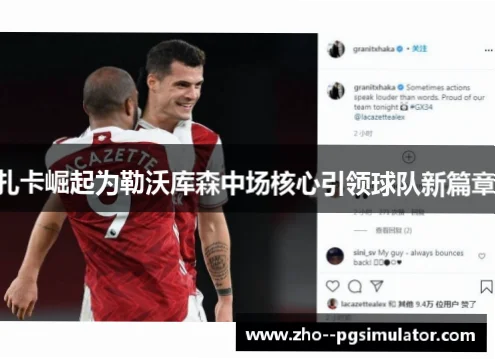 扎卡调整出球节奏，如何填补球队攻防空缺？