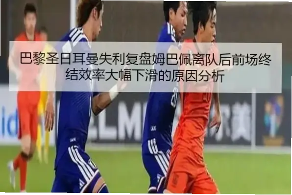 巴黎失去姆巴佩后，进攻火力是否大幅下滑？